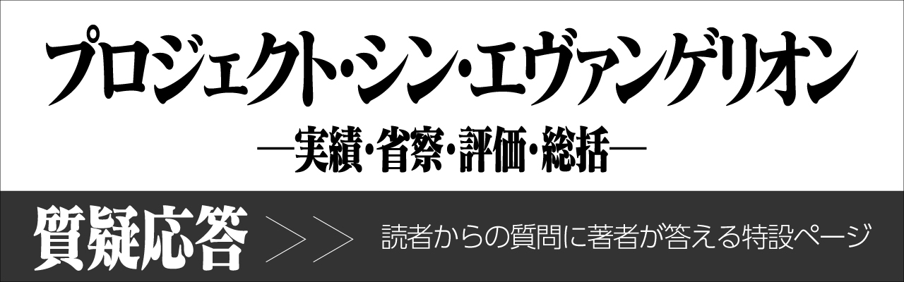 プロジェクト・シン・エヴァンゲリオン 質疑応答 読者からの質問に著者が答える特設ページ