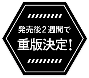 発売後2週間で重版決定！