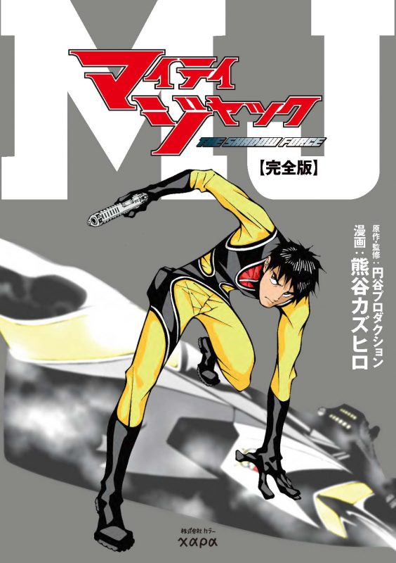 マイティジャック THE SHADOW FORCE［完全版］』2024年11月8日発売決定 