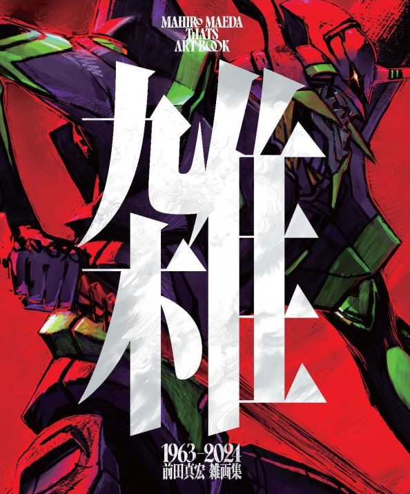 お詫びとお知らせ】『雑 前田真宏 雑画集』 初回限定豪華版 発売決定  