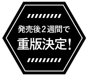 発売後2週間で重版決定!